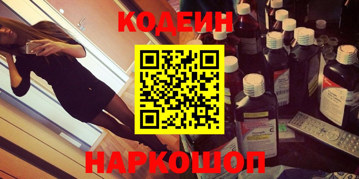 Codein Purple Drank  Кодеин Purple Drank  Вход с VPN  Сосновоборск 